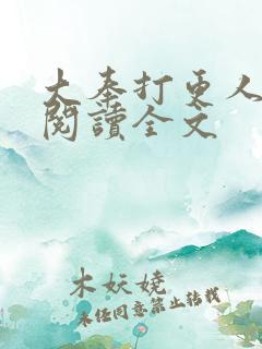 大奉打更人在线阅读全文