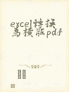 excel转换为横版pdf