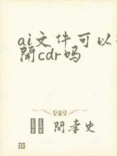 ai文件可以打开cdr吗