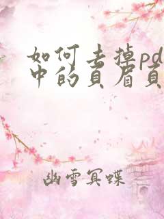 如何去掉pdf中的页眉页脚