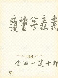 病娇公主要黑化漫画下拉式免费