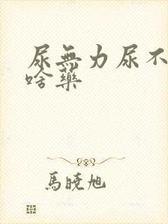 尿无力尿不尽吃啥药