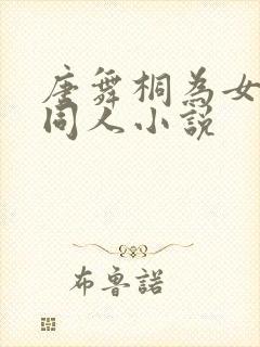唐舞桐为女主的同人小说