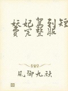 妖妃驾到短剧免费完整版