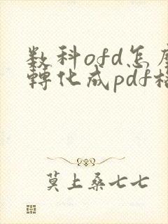 数科ofd怎么转化成pdf格式