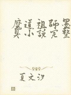 魔道祖师墨香铜臭小说完整版在线阅读