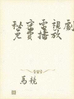 秘密电视剧全集免费播放