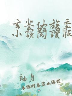 玄鉴仙族季越人小说阅读版