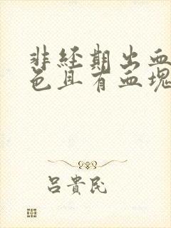 非经期出血鲜红色且有血块