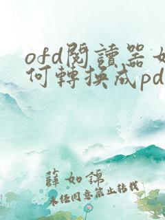 ofd阅读器如何转换成pdf格式