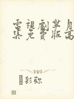 电视剧芈月传全集免费版高清西瓜