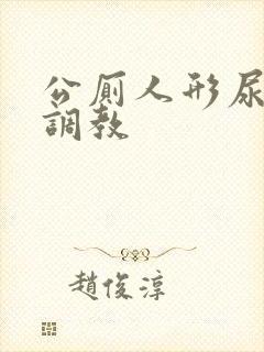 公厕人形尿便器调教