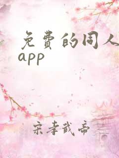 免费的同人漫画app