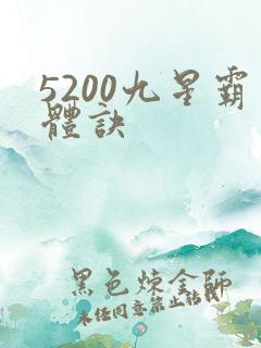 5200九星霸体诀