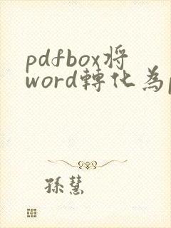 pdfbox将word转化为pdf