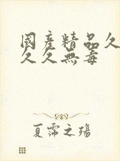 国产精品久久久久久无毒