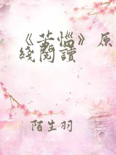 《苦恼》原文在线阅读