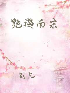 艳遇南宋