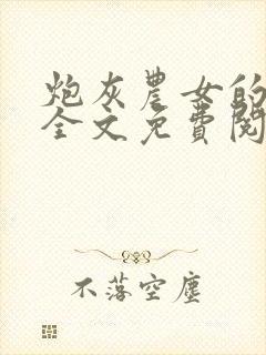 炮灰农女的逆袭全文免费阅读