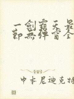 一剑霸天最新章节无弹窗全文免费阅读