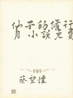 仙子的修行萧曦月 小说免费阅读