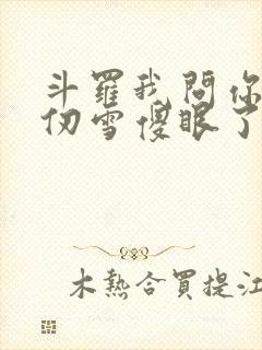 斗罗我问你答千仞雪傻眼了
