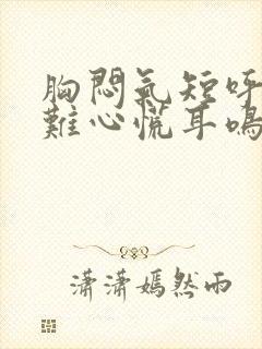 胸闷气短呼吸困难心慌耳鸣