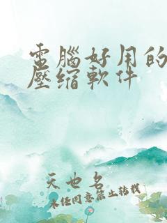 电脑好用的文件压缩软件