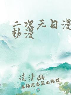 二次元日漫推荐动漫