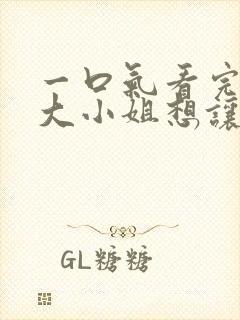 一口气看完辉夜大小姐想让我告白