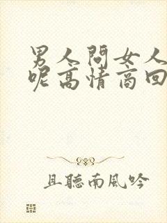男人问女人忙啥呢高情商回复