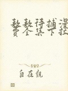 敖敖待捕漫画免费全集下拉式漫画