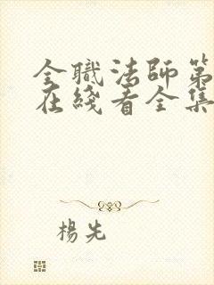 全职法师第5季在线看全集免费