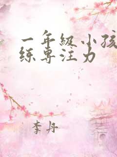 一年级小孩怎么练专注力