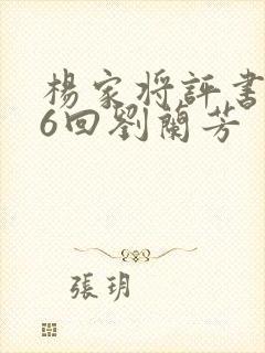 杨家将评书136回刘兰芳