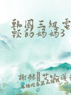 韩国三级电影年轻的妈妈3