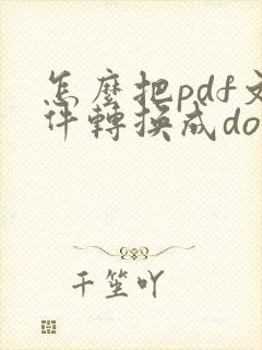 怎么把pdf文件转换成docx