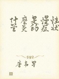 什么是慢性支气管炎的症状表现