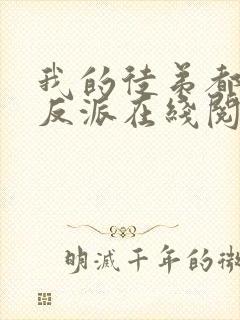 我的徒弟都是大反派在线阅读全文