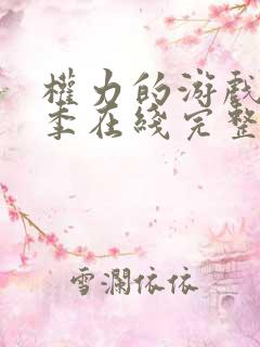 权力的游戏第6季在线完整观看免费