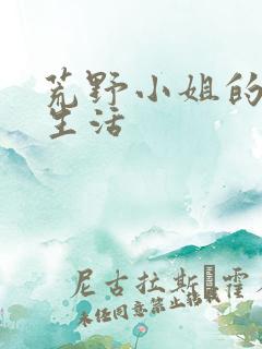 荒野小姐的秘密生活