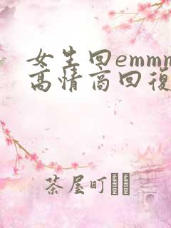 女生回emmm高情商回复