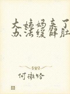 大姨妈来了什么办法缓解肚子疼