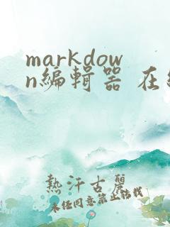 markdown编辑器 在线