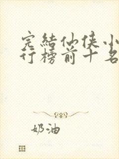 完结仙侠小说排行榜前十名