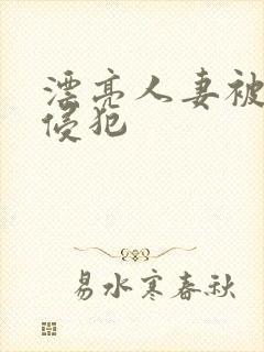 漂亮人妻被部长侵犯