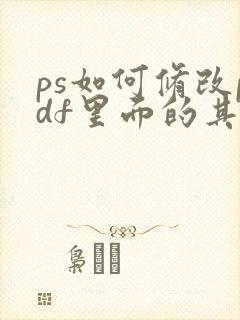 ps如何修改pdf里面的其中一页