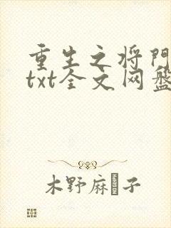 重生之将门毒后txt全文网盘