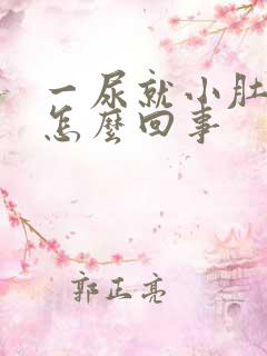 一尿就小肚子疼怎么回事
