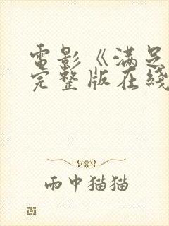 电影《满足2》完整版在线观看